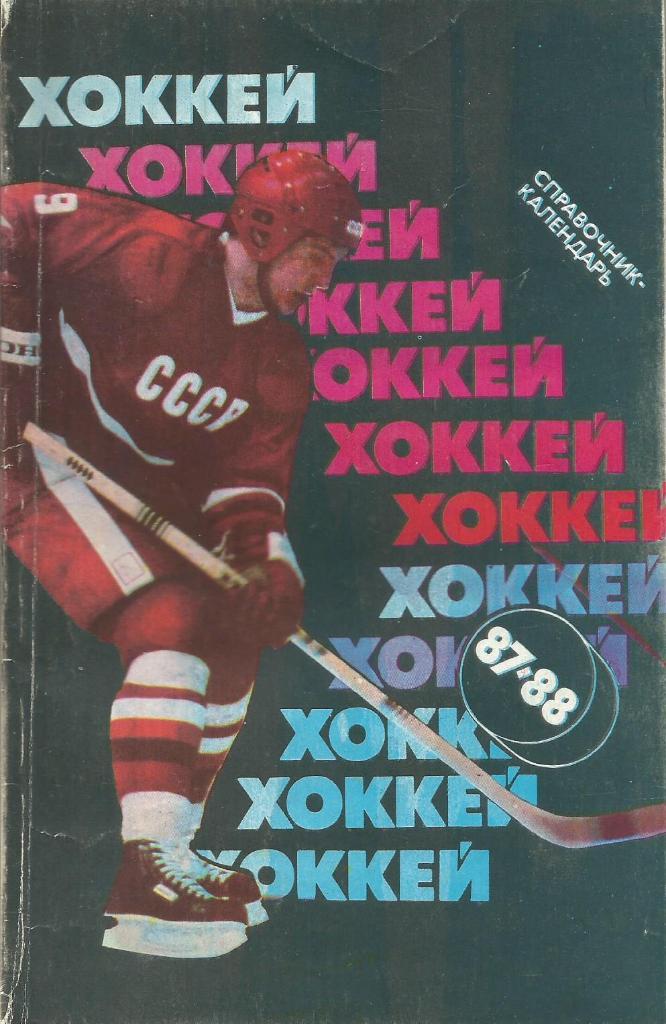 Календарь-справочник. Хоккей 1987 - 1988 год