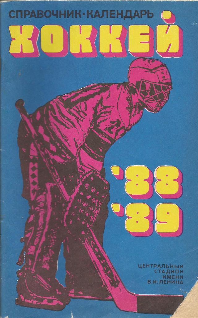 Календарь-справочник. Хоккей 1988 - 1989 год