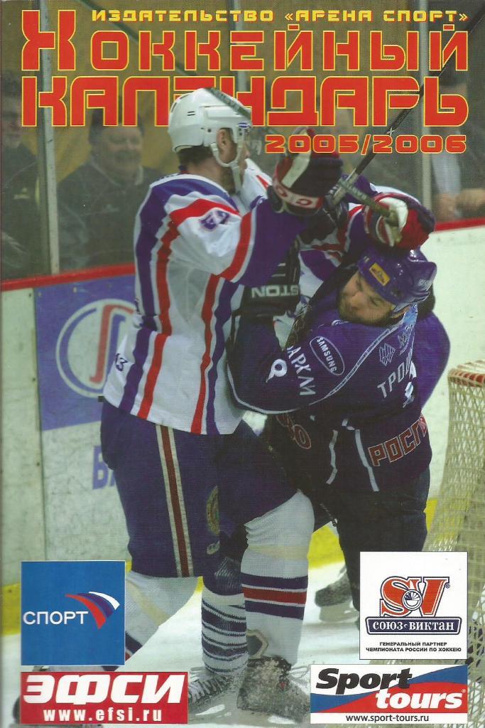 Справочник. Хоккейный календарь 2005 - 2006