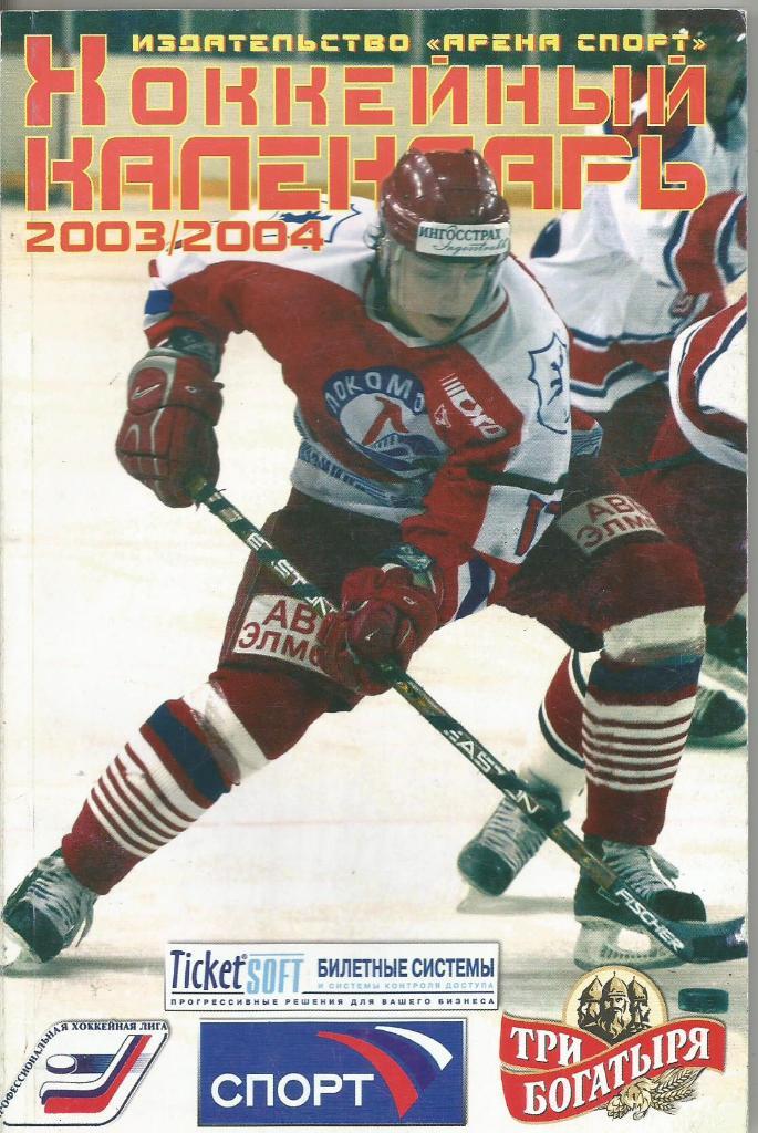 Справочник. Хоккейный календарь 2003 - 2004