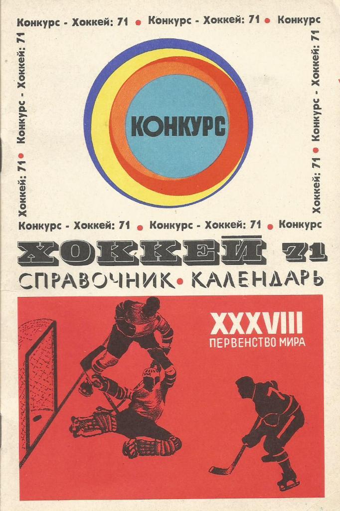 Календарь-справочник Хоккей. Чемпионат мира и Европы 1971 Швейцария. (Конкурс)