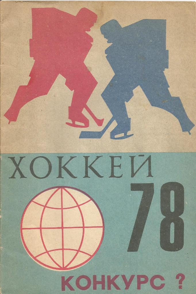 Буклет. Хоккей-78. К чемпионату мира и Европы в Праге 1978 г. (Конкурс)