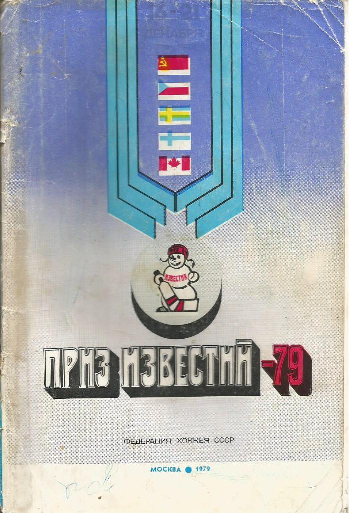 Справочник. Хоккей. Приз Известий-79. Москва 16 - 21.12.1979