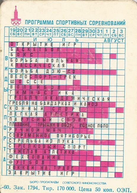 Переливной календарь спортивных соревнований Олимпиады 1980. Олимпийский Мишка 1