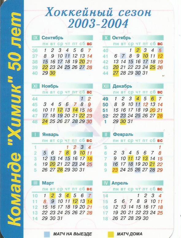 Календарь игр ХКХимик(МО) на сезон 2003-2004. Президент команды Ю.Слепцов 1