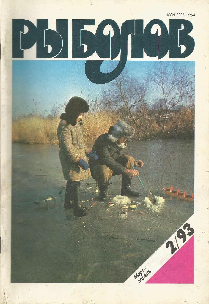 Журнал Рыболов, №2, март - апрель, 1993 г.