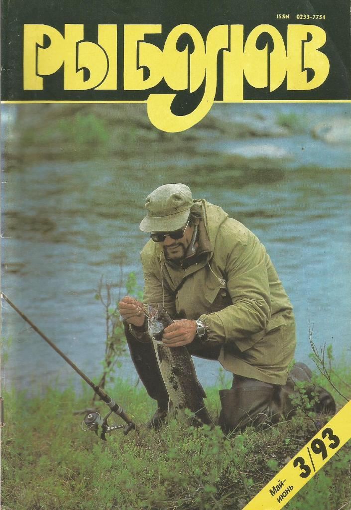 Журнал Рыболов, №3, май - июнь, 1993 г.