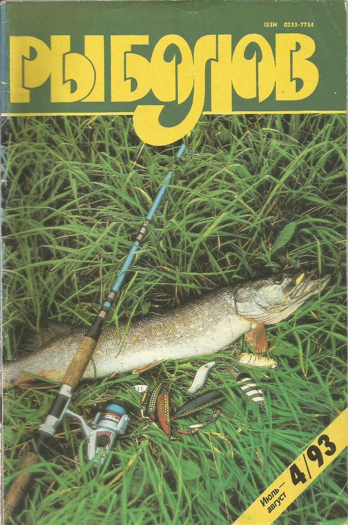 Журнал Рыболов, №4, июль - август, 1993 г.
