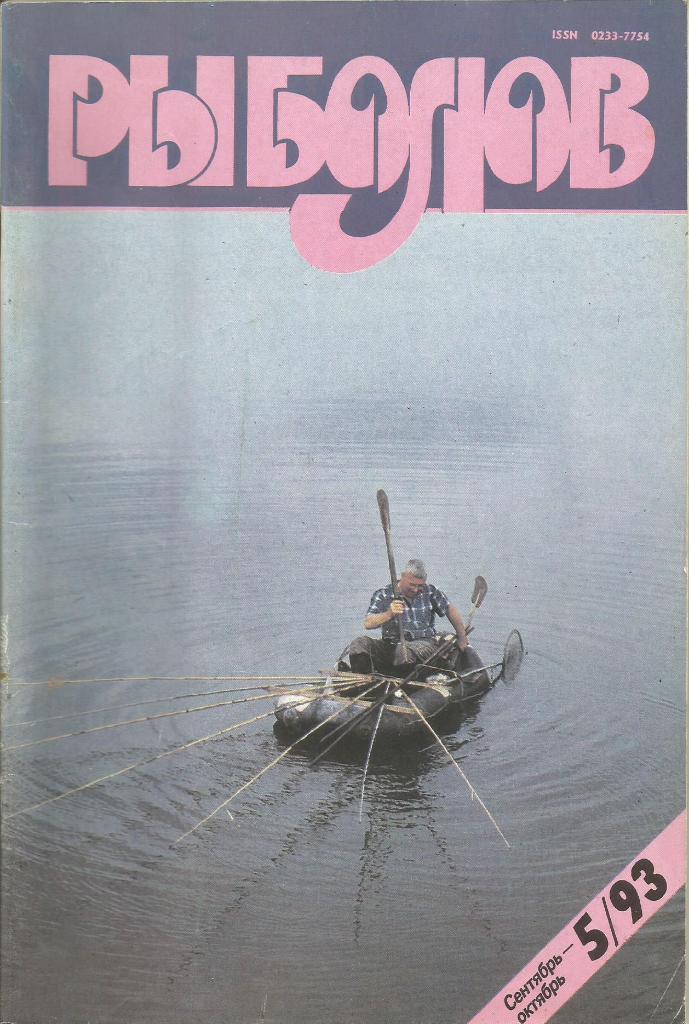 Журнал Рыболов, №5, сентябрь - октябрь, 1993 г.