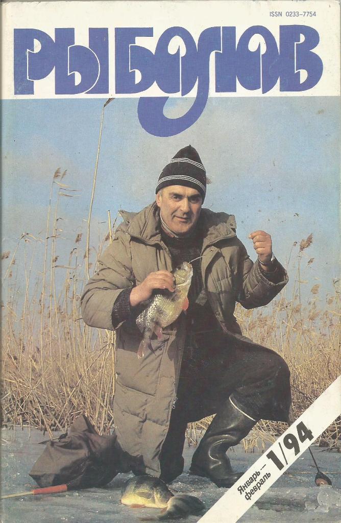 Журнал Рыболов, №1, январь - февраль, 1994 г.