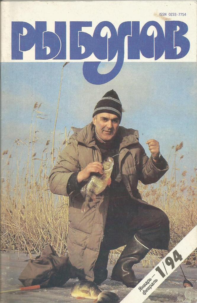 Журнал Рыболов, №1, январь - февраль, 1994 г.