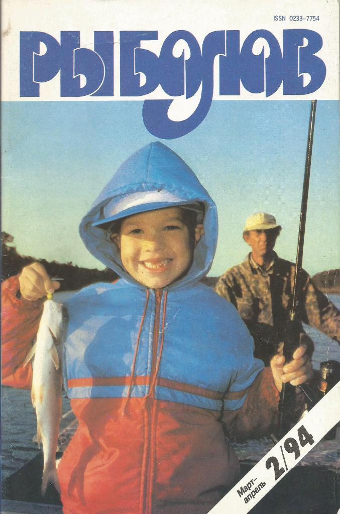 Журнал Рыболов, №2, март - апрель, 1994 г.