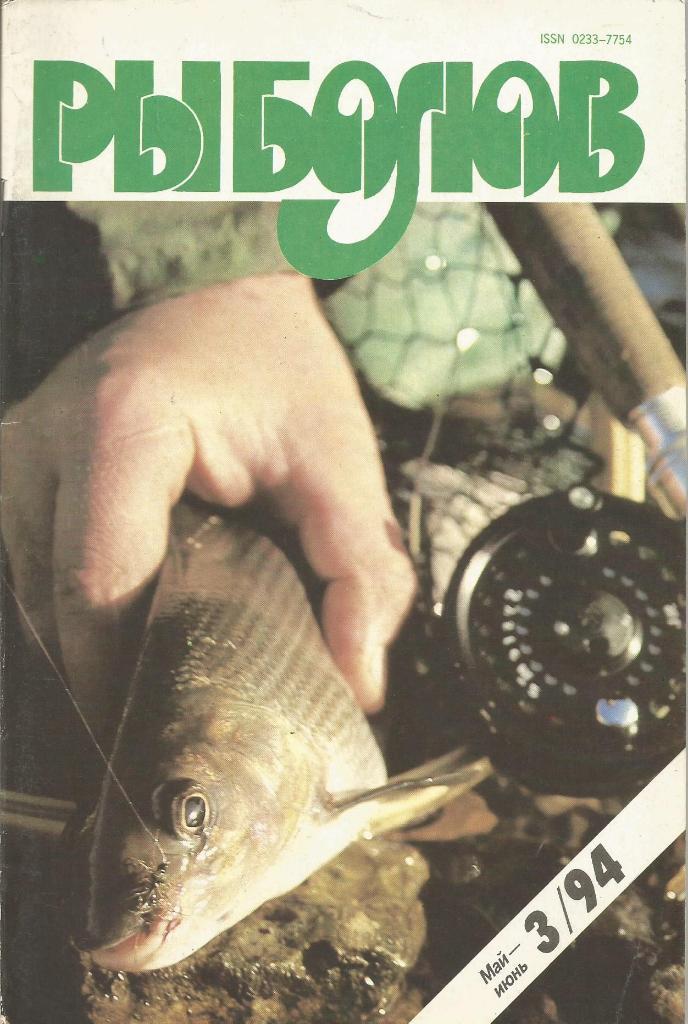 Журнал Рыболов, №3, май - июнь, 1994 г.