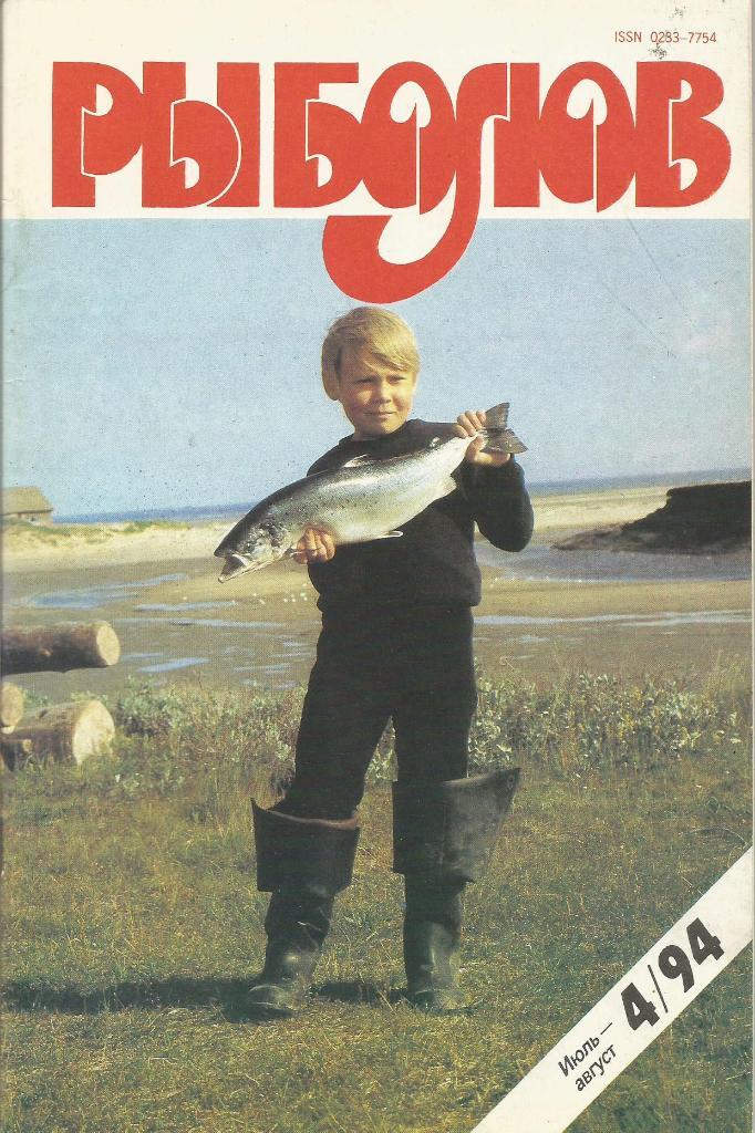 Журнал Рыболов, №4, июль - август, 1994 г.