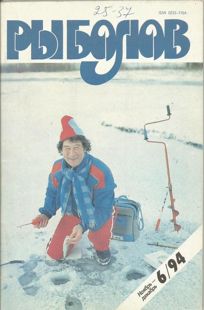Журнал Рыболов, №6, ноябрь - декабрь, 1994 г.