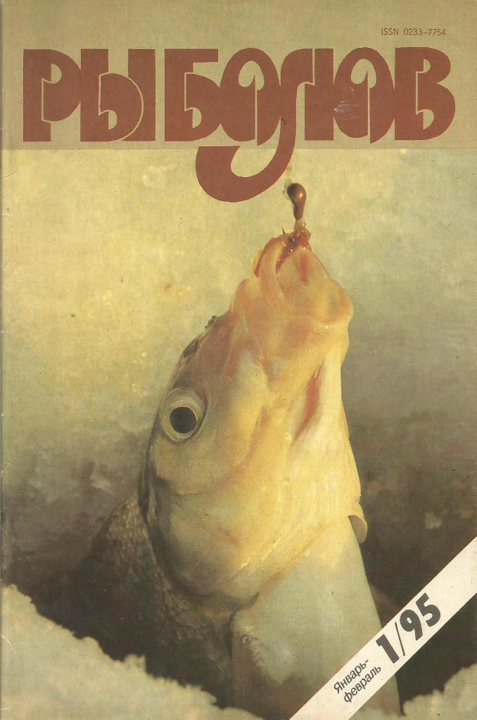 Журнал Рыболов, №1, январь - февраль, 1995 г.