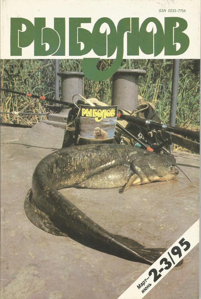 Журнал Рыболов, №2 - 3, март - июнь, 1995 г.