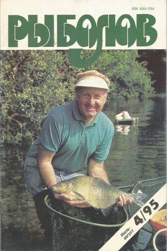 Журнал Рыболов, №4, июль - август, 1995 г.