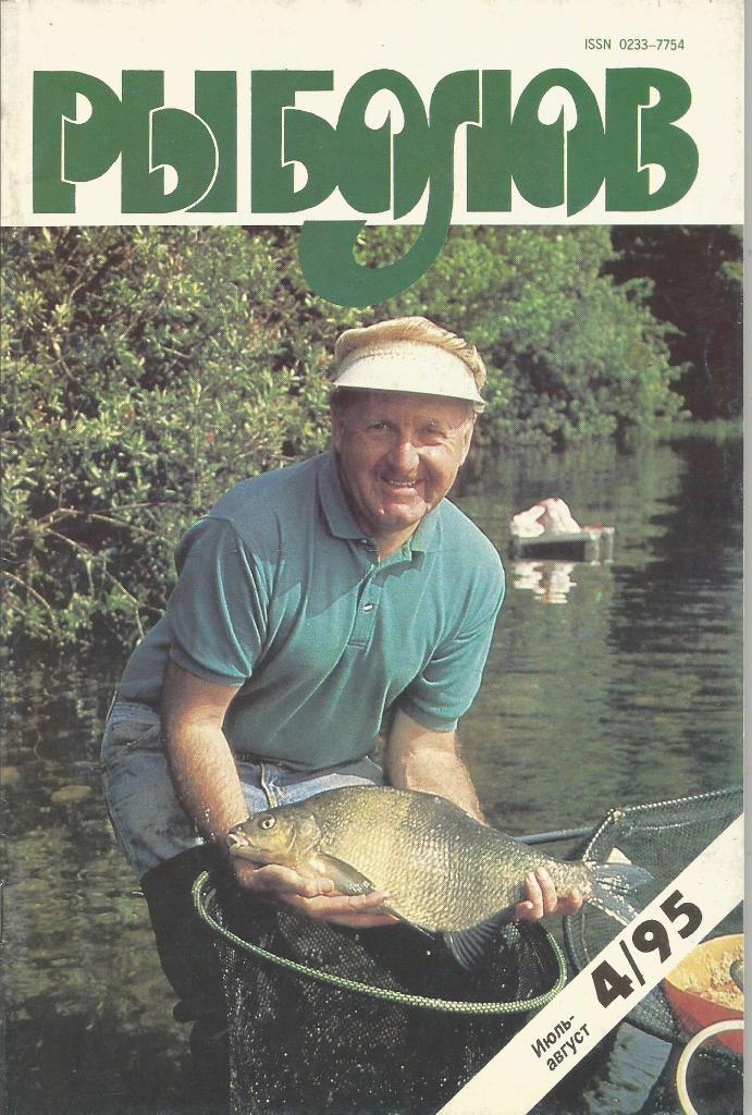 Журнал Рыболов, №4, июль - август, 1995 г.