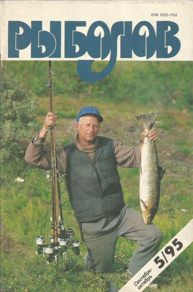 Журнал Рыболов, №5, сентябрь - октябрь, 1995 г.
