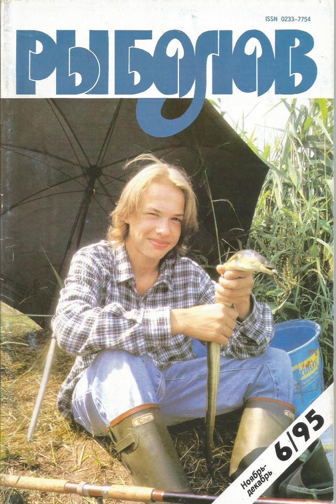 Журнал Рыболов, №6, ноябрь - декабрь, 1995 г.