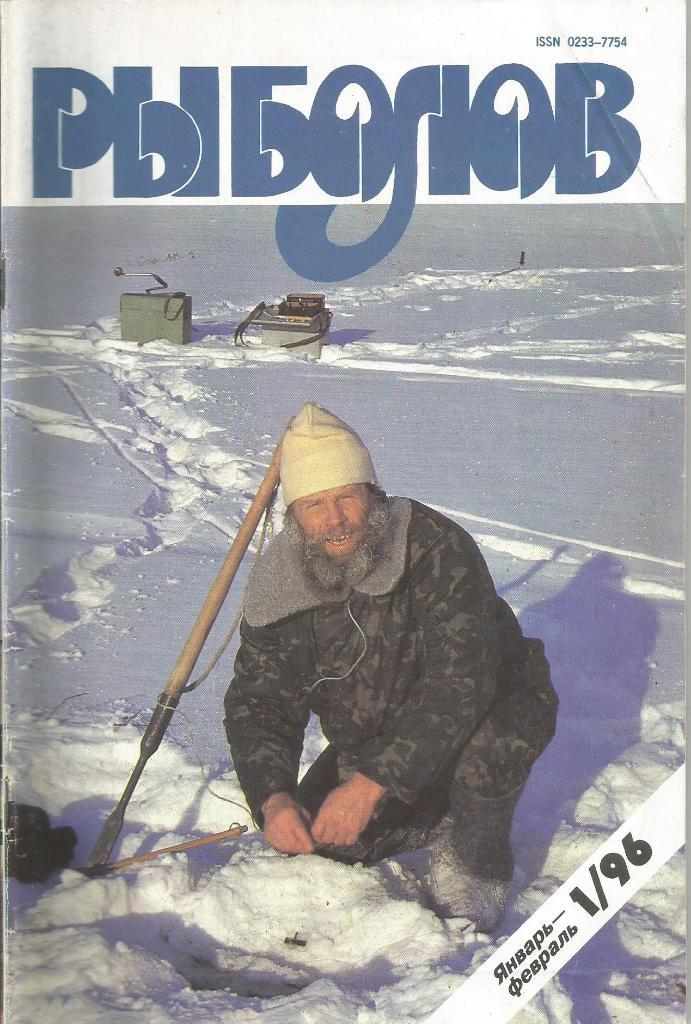 Журнал Рыболов, №1, январь - февраль, 1996 г.