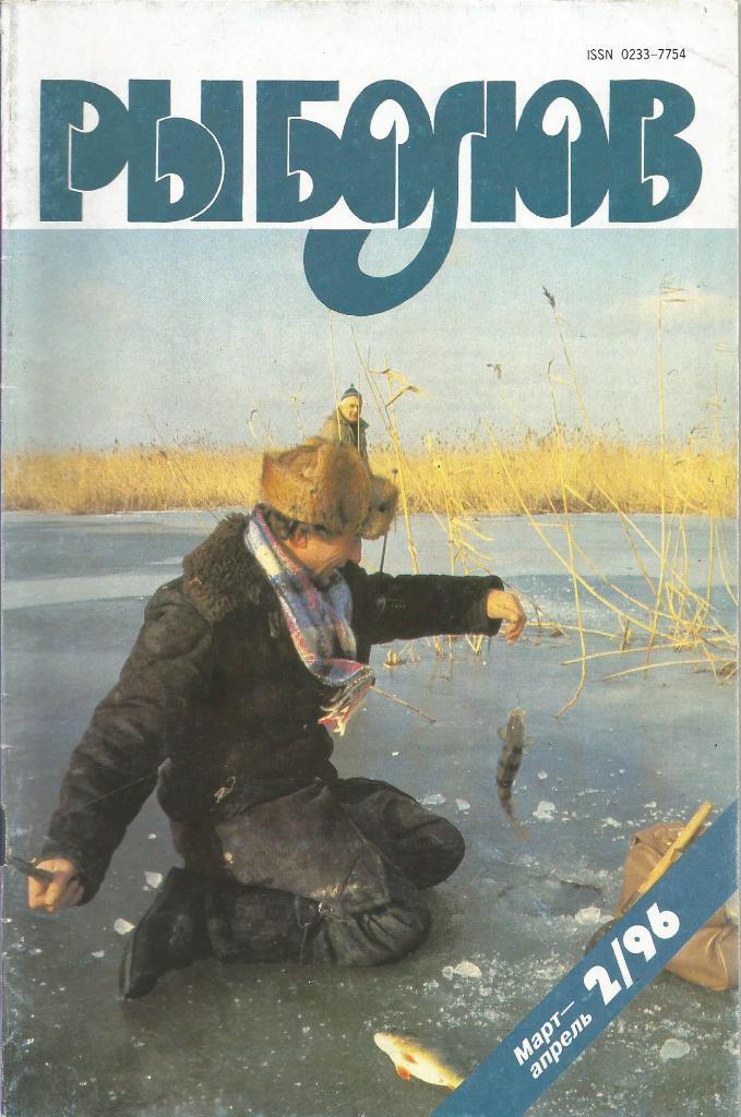 Журнал Рыболов, №2, март - апрель, 1996 г.