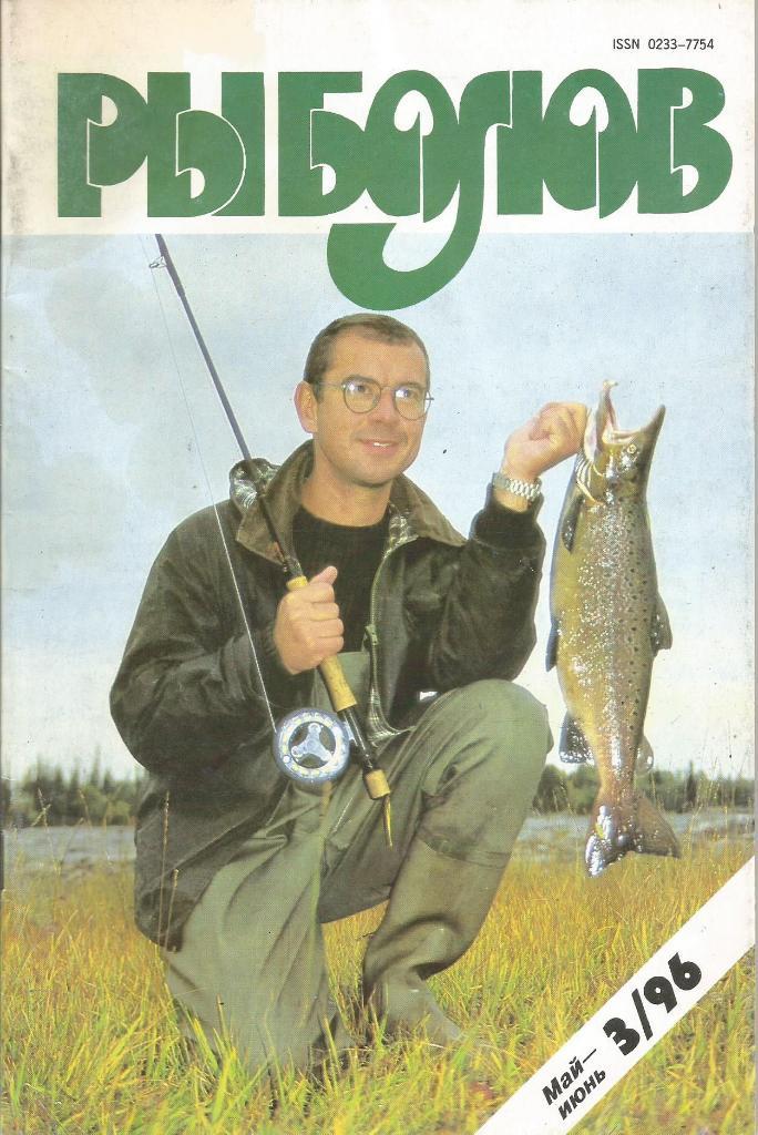 Журнал Рыболов, №3, май - июнь, 1996 г.
