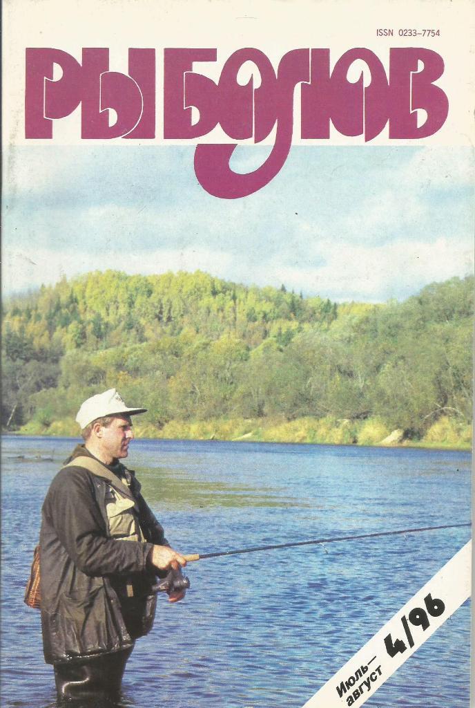 Журнал Рыболов, №4, июль - август, 1996 г.