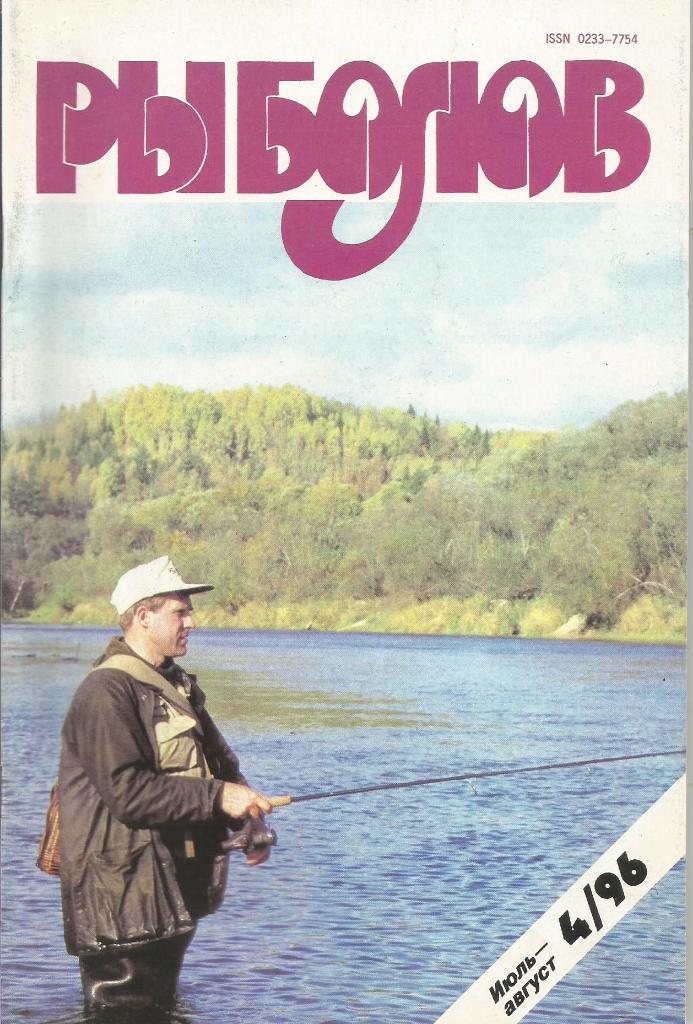 Журнал Рыболов, №4, июль - август, 1996 г.