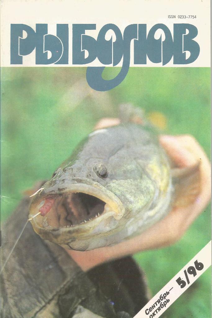 Журнал Рыболов, №5, сентябрь - октябрь, 1996 г.