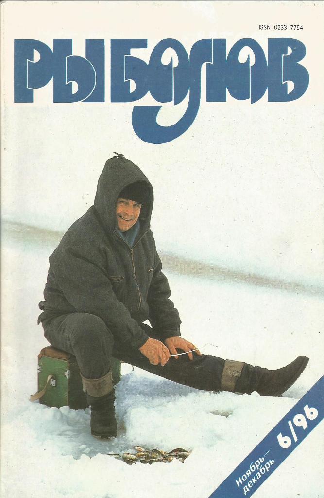 Журнал Рыболов, №6, ноябрь - декабрь, 1996 г.