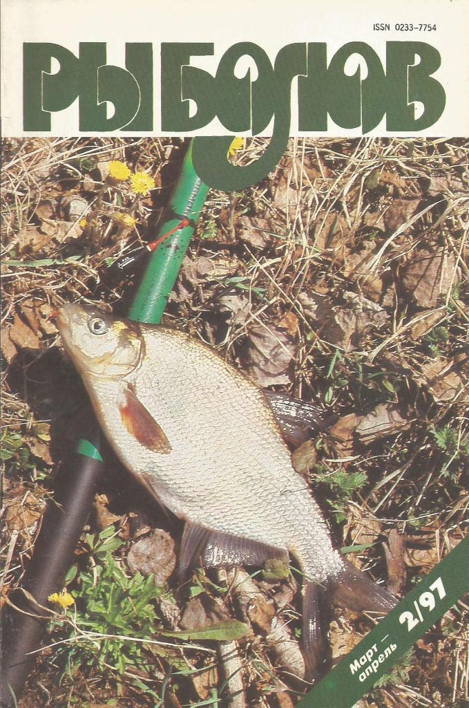 Журнал Рыболов, №2, март - апрель, 1997 г.