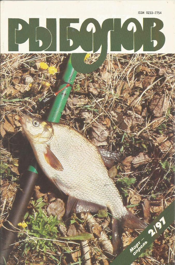 Журнал Рыболов, №2, март - апрель, 1997 г.