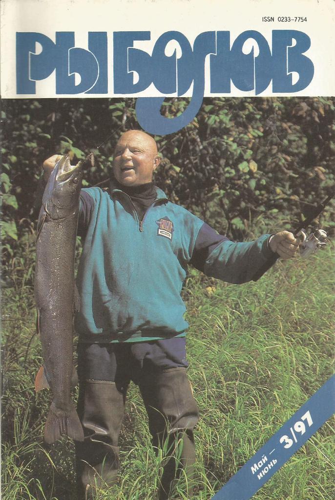 Журнал Рыболов, №3, май - июнь, 1997 г.