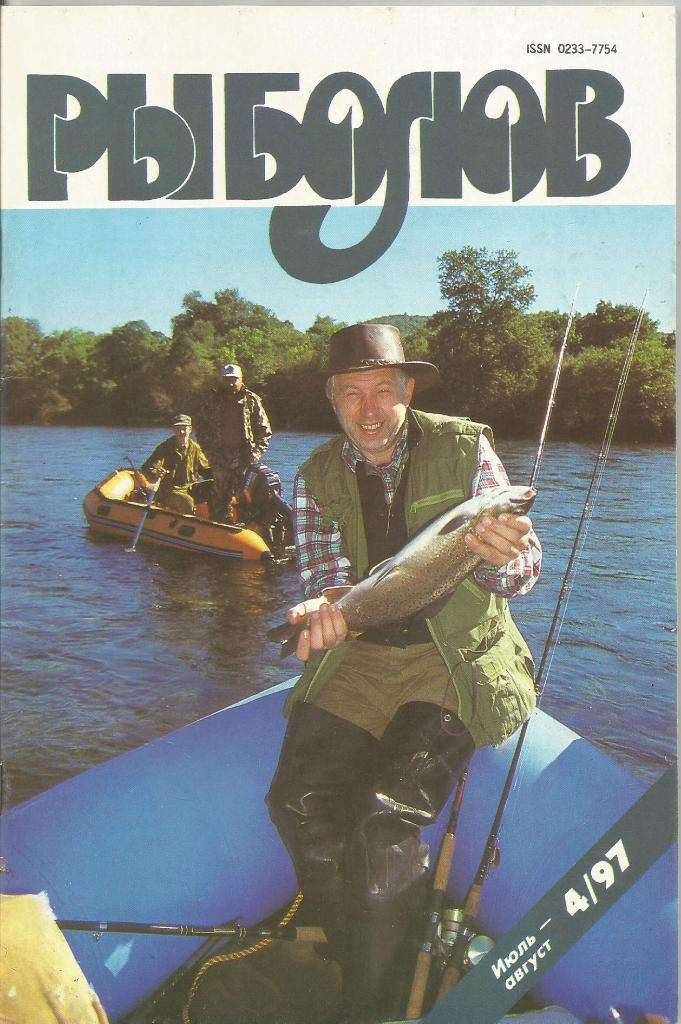 Журнал Рыболов, №4, июль - август, 1997 г.