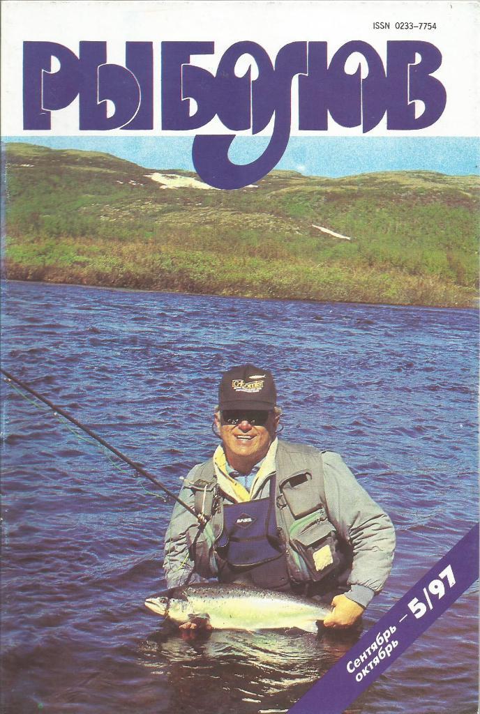 Журнал Рыболов, №5, сентябрь - октябрь, 1997 г.