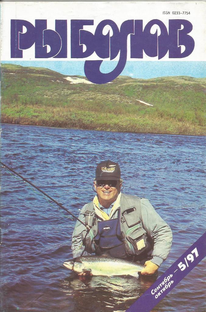 Журнал Рыболов, №5, сентябрь - октябрь, 1997 г.