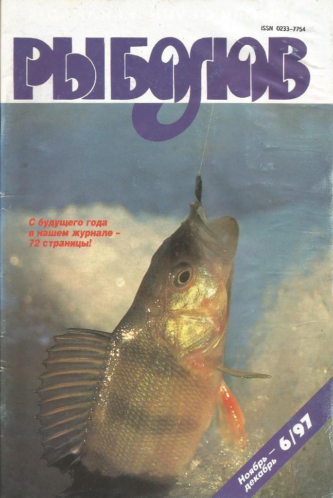 Журнал Рыболов, №6, ноябрь - декабрь, 1997 г.