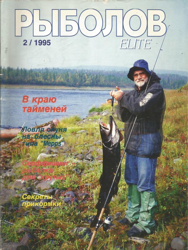Массовый иллюстрированный журнал Рыболов ELITE, №2, 1995 г.
