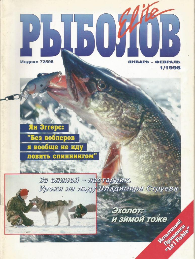Массовый иллюстрированный журнал Рыболов ELITE, №1, январь - февраль, 1998 г.
