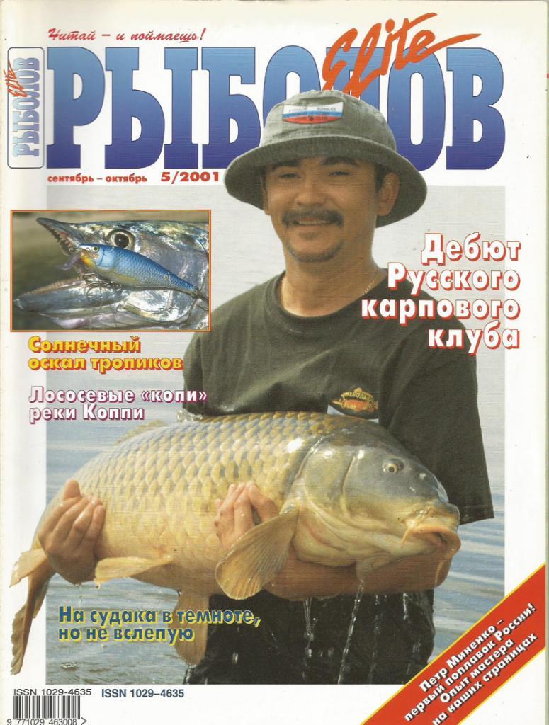 Массовый иллюстрированный журнал Рыболов ELITE, №5, сентябрь - октябрь, 2001