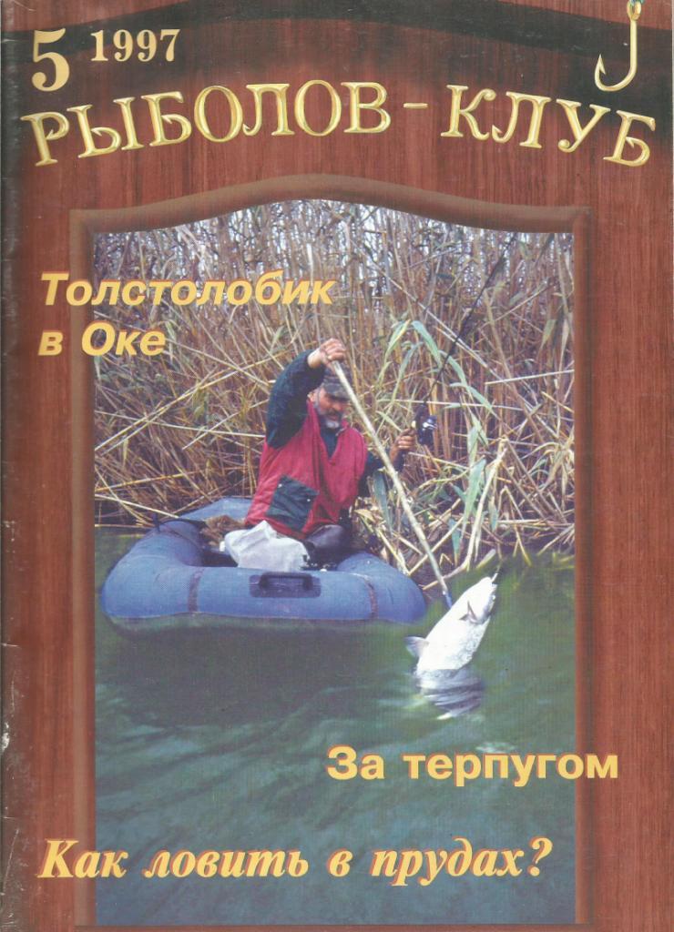 Иллюстрированный журнал Рыболов-клуб, №5(17), 1997 г.