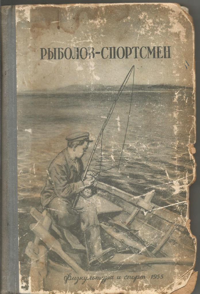 Альманах Рыболов-спортсмен. Книга 5-ая. Твердый переплет. 1955 г. состояние 3