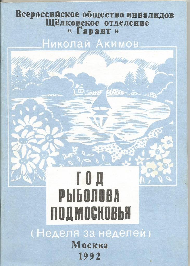 Книга Год рыболова Подмосковья. (Неделя за неделей). Н.Акимов. 1992 г.