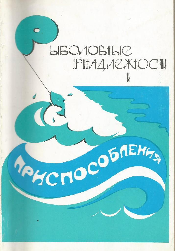 Книга Рыболовные принадлежности и приспособления. В.Копелев. 1994 г.