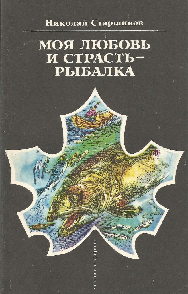 Книга Моя любовь и страсть-рыбалка. Н.Старшинов. 1990 г.