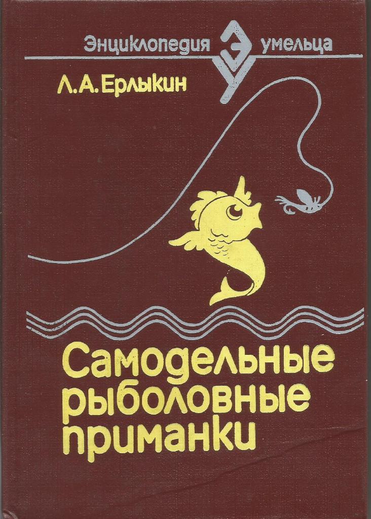 Книга Самодельные рыболовные приманки. Твердый переплет. Л.Ерлыкин. 1992 г.