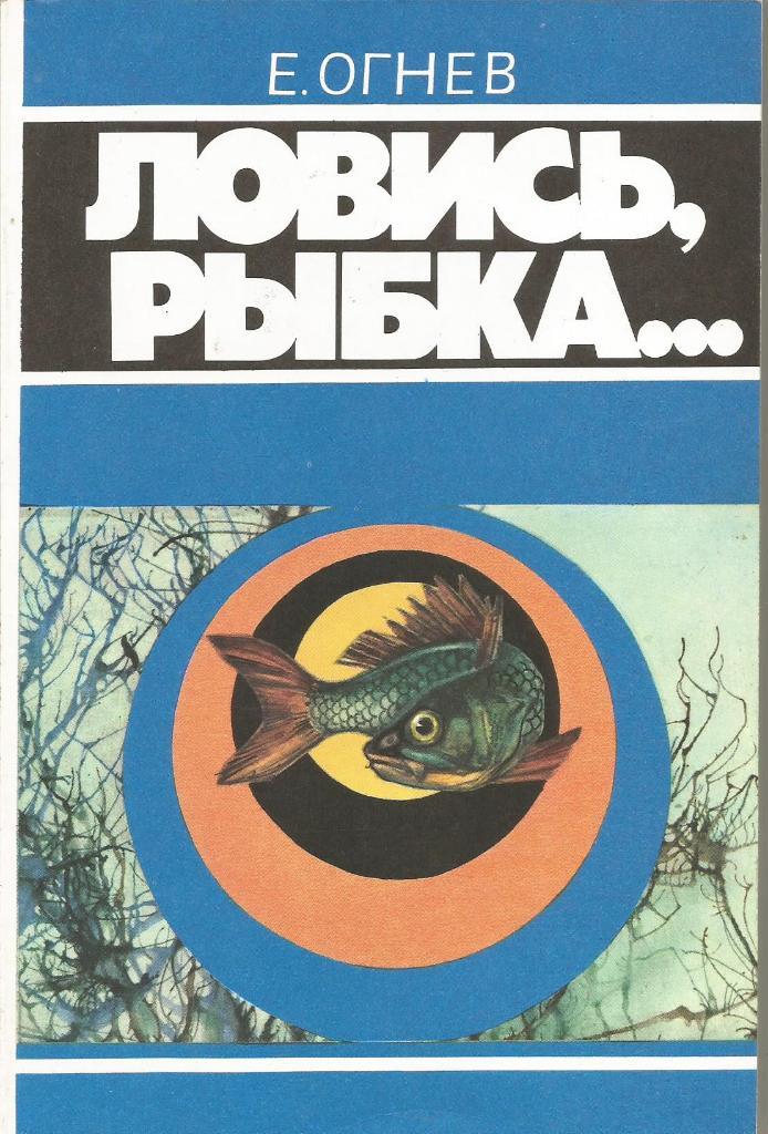 Книга Ловись, рыбка .... Е.Огнев. 1991 г.