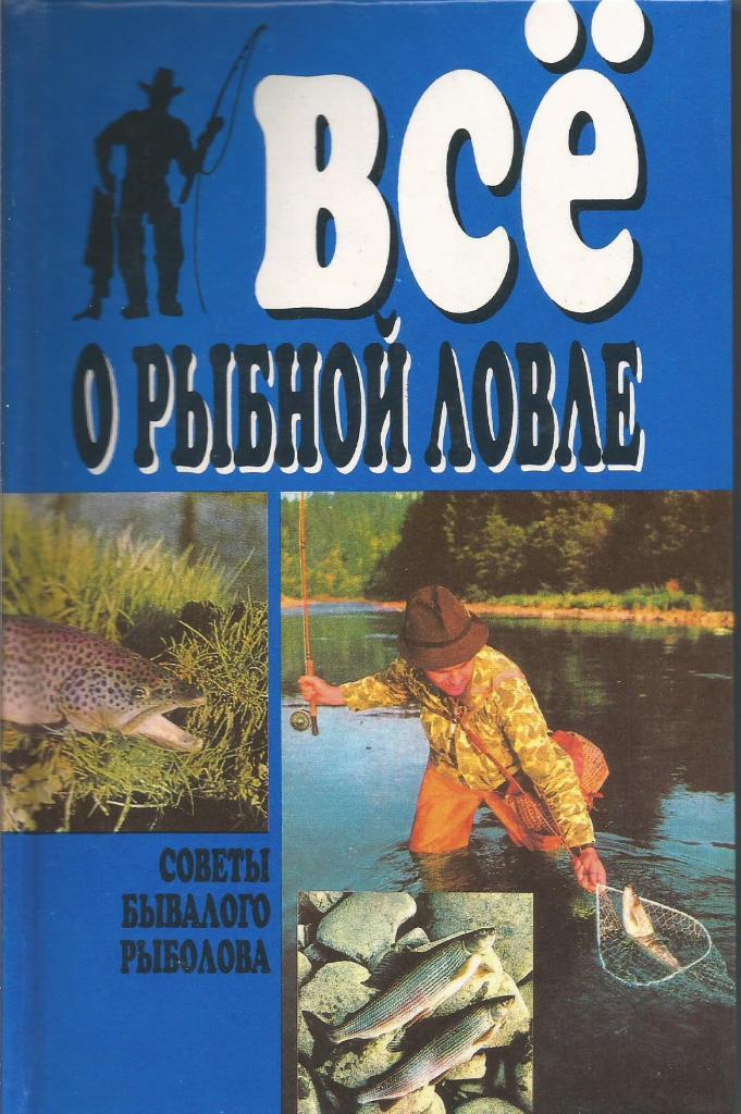 Книга Всё о рыбной ловле. Твердый переплет. С.Бледнов. 1998 г.